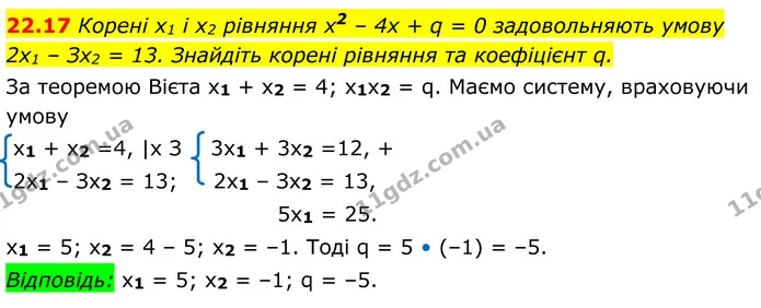 22.17 Корені x1 і x2 рівняння х2 – 4x + q = 0 задовольняють умову — ГДЗ Алгебра 8 клас Істер