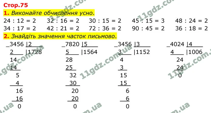 1. Виконайте обчислення усно. — ГДЗ Математика 4 клас Логачевська 1-2 ч. 2021