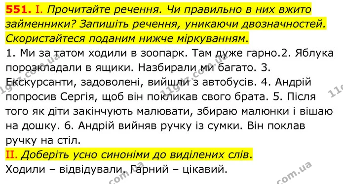 551. І. Прочитайте речення. Чи правильно в них вжито займенники? Запишіть речення, уникаючи двозначностей. Скористайтеся поданим нижче — ГДЗ Українська мова 6 клас Заболотний 2020