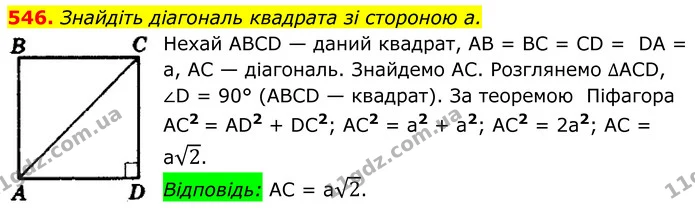 546. Знайдіть діагональ квадрата зі стороною а. — ГДЗ Геометрія 8 клас Мерзляк