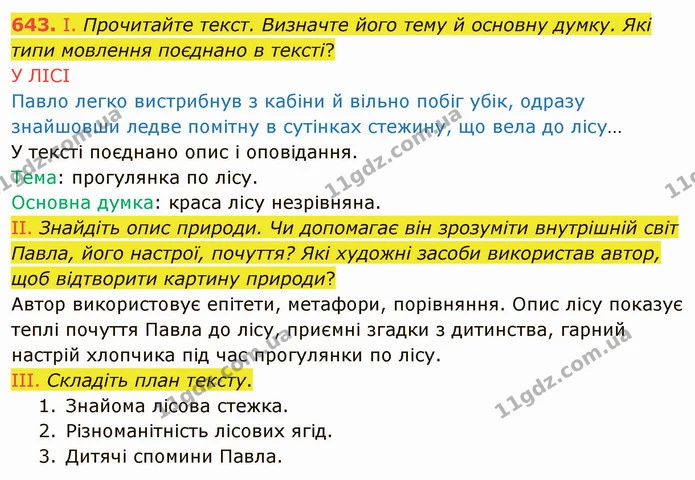 643. І. Прочитайте текст. Визначте його тему й основну думку. Які типи мовлення поєднано в тексті? — ГДЗ Українська мова 6 клас Заболотний 2019