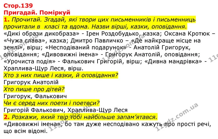 1. Прочитай. Згадай, які твори цих письменників і письменниць прочитали в класі та вдома. Назви вірші, казки, оповідання. — ГДЗ Українська мова та читання 3 клас Ємець (2 частина)
