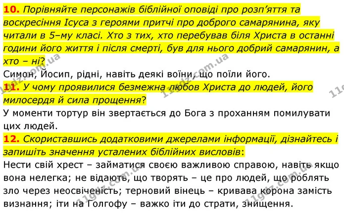 10. Порівняйте персонажів біблійної оповіді про розп’яття та воскресіння Ісуса з героями притчі про доброго самарянина, яку читали в — ГДЗ Зарубіжна література 6 клас Волощук