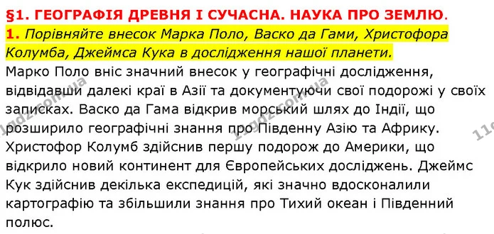 1. Порівняйте внесок Марка Поло, Васко да Гами, Христофора Колумба, Джеймса Кука в дослідження нашої планети. — ГДЗ Географія 6 клас Запотоцький