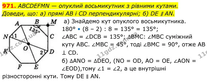 971. ABCDEFMN — опуклий восьмикутник з рівними кутами. — ГДЗ Геометрія 8 клас Бевз