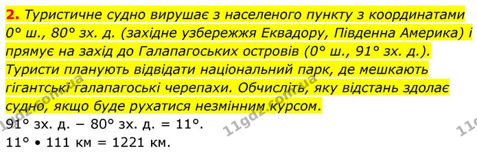 2. Туристичне судно вирушає з населеного пункту з координатами 0° ш., 80° зх. д. (західне узбережжя Еквадору, Південна Америка) і — ГДЗ зошит для практичних Географія 7 клас Довгань