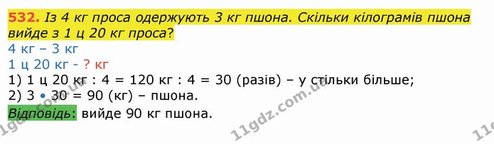 532. Із 4 кг проса одержують 3 кг пшона. Скільки кілограмів пшона вийде з 1 ц 20 кг проса? — ГДЗ Математика 4 клас Лишенко 1-2 ч.