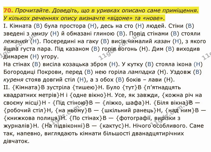 70. Прочитайте. Доведіть, що в уривках описано саме приміщення. — ГДЗ Українська мова 6 клас Глазова