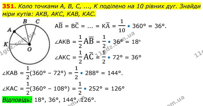 351. Коло точками A, B, C, ..., K поділено на 10 рівних дуг. Знайди міри кутів: AKB, AKC, KAB, KAC. — ГДЗ Геометрія 8 клас Бевз