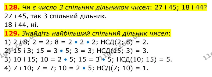 128. Чи є число 3 спільним дільником чисел: 27 і 45; 18 і 44? — ГДЗ Математика 6 клас Кравчук 2023