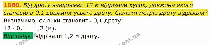 1060. Від дроту завдовжки 12 м відрізали кусок, довжина якого становила 0,1 довжини усього дроту. Скільки метрів дроту відрізали? — ГДЗ Математика 5 клас Мерзляк