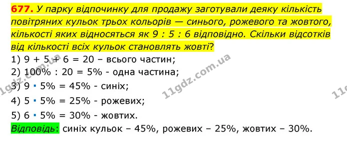 677. У парку відпочинку для продажу заготували деяку кількість повітряних кульок трьох кольорів — синього, рожевого та жовтого — ГДЗ Математика 6 клас Мерзляк 2023 1-2 ч.