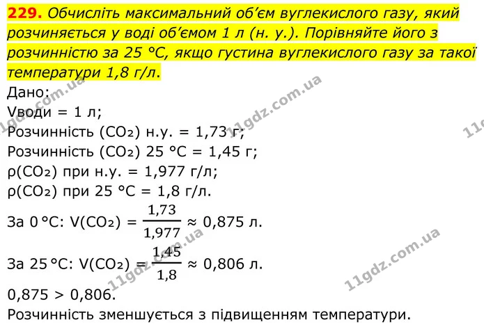 229. Обчисліть максимальний об’єм вуглекислого газу, який розчиняється у воді об’ємом 1 л (н. у.). Порівняйте його з розчинністю за 25 — ГДЗ Хімія 8 клас Григорович