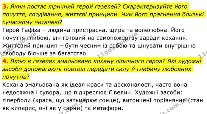 3. Яким постає ліричний герой газелей? Схарактеризуйте його почуття, сподівання, життєві принципи. Чим його прагнення близькі сучасному — ГДЗ Зарубіжна література 8 клас Волощук