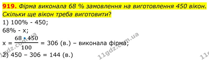 919. Фірма виконала 68 % замовлення на виготовлення 450 вікон. Скільки ще вікон треба виготовити? — ГДЗ Алгебра 7 клас Тарасенкова 2024