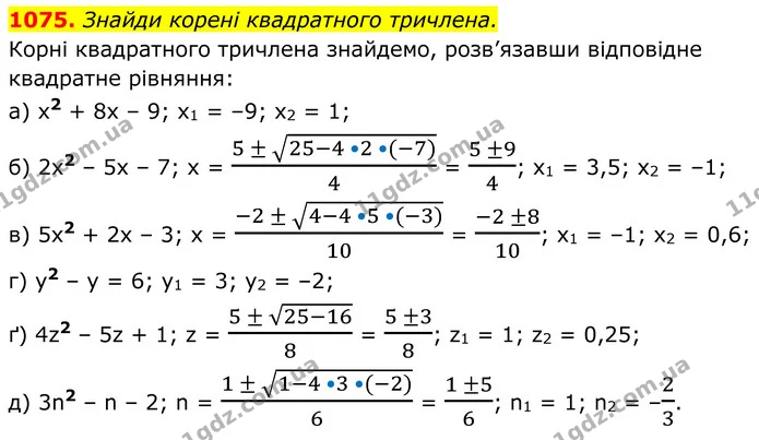 1075. Знайди корені квадратного тричлена. — ГДЗ Алгебра 8 клас Бевз