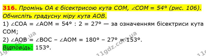 316. Промінь OA є бісектрисою кута COM, ∠COM = 54° (рис. 106). — ГДЗ математика 5 клас Мерзляк 2018