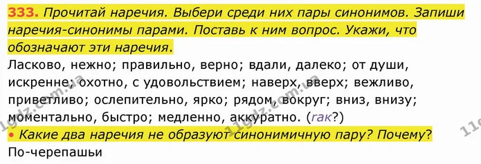 333. Прочитай наречия. Выбери среди них пары синонимов. Запиши наречия-синонимы парами. Поставь к ним вопрос. Укажи, что обозначают эти — ГДЗ Русский язык и чтение 4 класс Лапшина 1 ч.