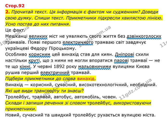 2. Прочитай текст. Ця інформація є фактом чи судженням? Доведи свою думку. Спиши текст. Прикметники підкресли хвилястою лінією. Усно — ГДЗ Українська мова 4 клас Чабайовська