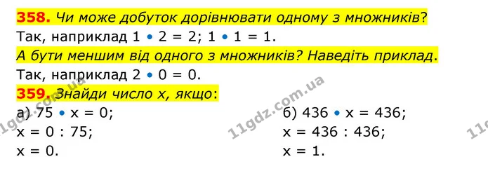 358. Чи може добуток дорівнювати одному з множників? — ГДЗ Математика 5 клас Бевз