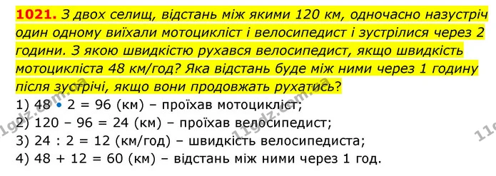 1021. З двох селищ, відстань між якими 120 км, одночасно назустріч один одному виїхали мотоцикліст і велосипедист і зустрілися через 2 — ГДЗ Математика 6 клас Бевз 1-2 ч.