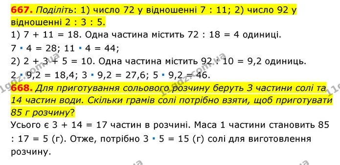 667. Поділіть: 1) число 72 у відношенні 7 : 11; 2) число 92 у відношенні 2 : 3 : 5. — ГДЗ Математика 6 клас Мерзляк 2023 1-2 ч.