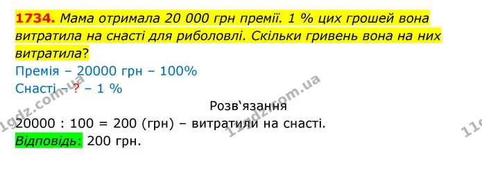 1734. Мама отримала 20 000 грн премії. 1 % цих грошей вона витратила на снасті для риболовлі. Скільки гривень вона на них витратила? — ГДЗ Математика 5 клас Бевз
