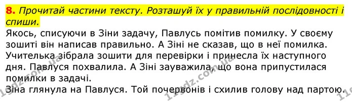 8. Прочитай частини тексту. Розташуй їх у правильній послідовності і спиши. — ГДЗ Українська мова 3 клас Пономарьова 2020