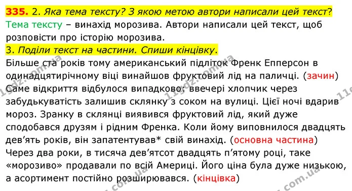 335. 2. Яка тема тексту? З якою метою автори написали цей текст? — ГДЗ Українська мова та читання 3 клас Кравцова (1 частина)