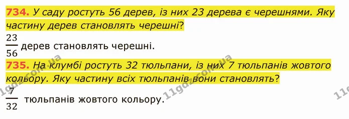 734. У саду ростуть 56 дерев, із них 23 дерева є черешнями. Яку частину дерев становлять черешні? — ГДЗ Математика 5 клас Мерзляк