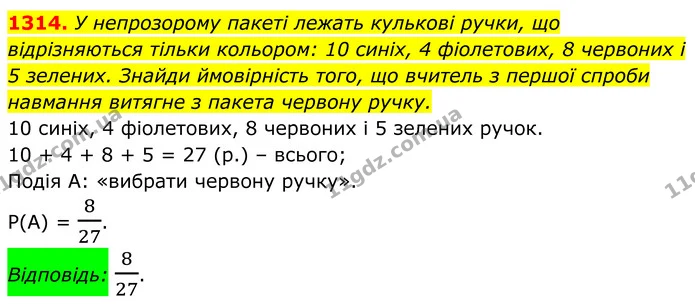1314. У непрозорому пакеті лежать кулькові ручки, що відрізняються тільки кольором: 10 синіх, 4 фіолетових, 8 червоних і 5 зелених — ГДЗ Алгебра 7 клас Бевз