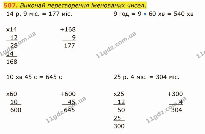 507. Виконай перетворення іменованих чисел. — ГДЗ Математика 4 клас Оляницька