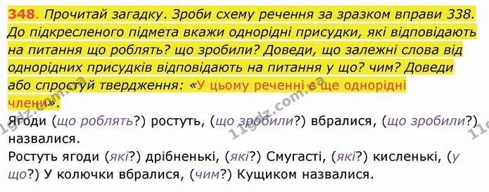 348. Прочитай загадку. Зроби схему речення за зразком вправи 338. До підкресленого підмета вкажи однорідні присудки, які відповідають — ГДЗ Українська мова та читання 4 клас Захарійчук