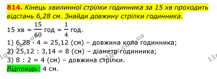 814. Кінець хвилинної стрілки годинника за 15 хв проходить відстань 6,28 см. Знайди довжину стрілки годинника. — ГДЗ Математика 6 клас Істер 2023 1-2 ч.