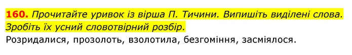 160. Прочитайте уривок із вірша П. Тичини. Випишіть виділені слова. Зробіть їх усний словотвірний розбір. — ГДЗ Відповіді Українська мова 6 клас Єрмоленко