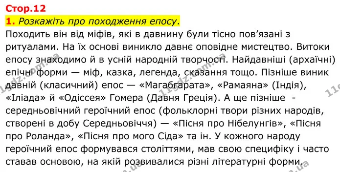 1. Розкажіть про походження епосу. — ГДЗ Зарубіжна література 8 клас Ніколенко