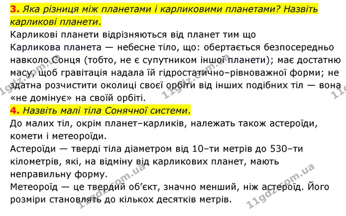 3. Яка різниця між планетами і карликовими планетами? Назвіть карликові планети. — ГДЗ Пізнаємо природу 6 клас Мідак