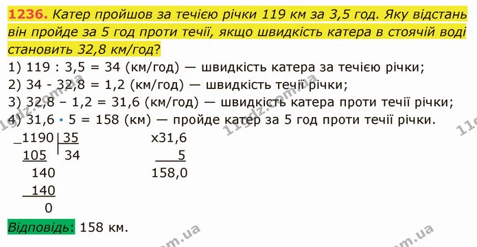 1236. Катер пройшов за течією річки 119 км за 3,5 год. Яку відстань він пройде за 5 год проти течії, якщо швидкість катера в стоячій — ГДЗ Математика 5 клас Мерзляк