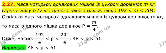 2.27. Маса чотирьох однакових мішків із цукром дорівнює m кг. Оцініть масу p (у кг) одного такого мішка, якщо 192 < m < 204. — ГДЗ Алгебра 9 клас Істер