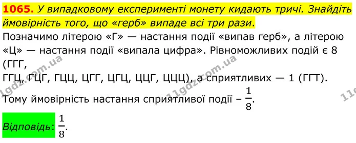 1065. У випадковому експерименті монету кидають тричі. Знайдіть ймовірність того, що «герб» випаде всі три рази. — ГДЗ Алгебра 7 клас Тарасенкова 2024