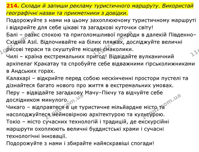 214. Склади й запиши рекламу туристичного маршруту. Використай географічні назви та прикметники з довідки. — ГДЗ Українська мова 6 клас Онатій