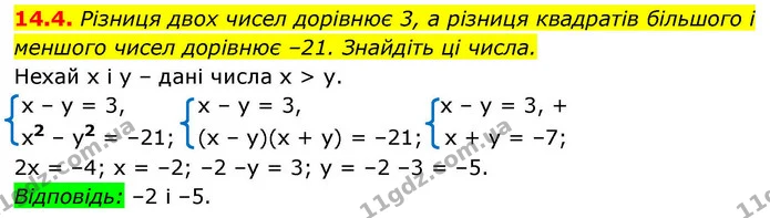 14.4. Різниця двох чисел дорівнює 3, а різниця квадратів більшого і меншого чисел дорівнює –21. Знайдіть ці числа. — ГДЗ Алгебра 9 клас Істер