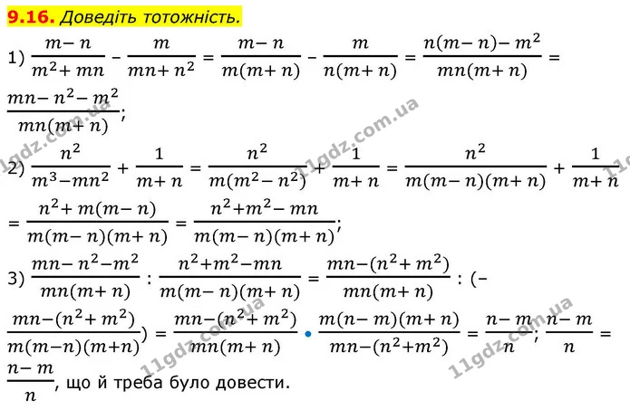 9.16. Доведіть тотожність. — ГДЗ Алгебра 9 клас Мерзляк 2026