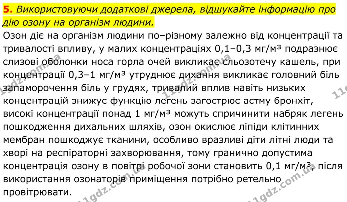 5. Використовуючи додаткові джерела, відшукайте інформацію про дію озону на організм людини. — ГДЗ Хімія 8 клас Мідак