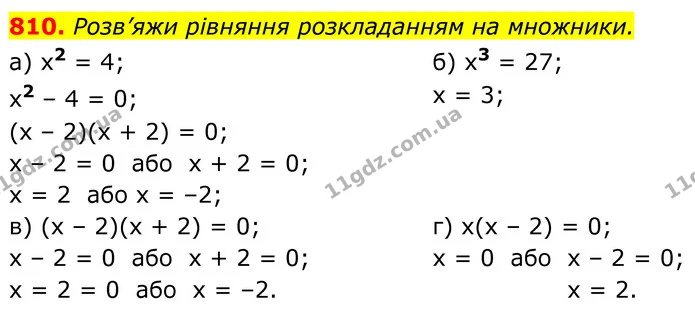 810. Розв’яжи рівняння розкладанням на множники. — ГДЗ Алгебра 7 клас Бевз