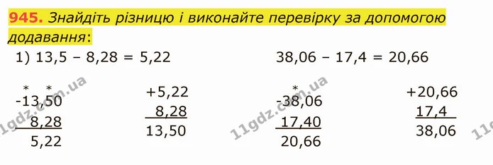 945. Знайдіть різницю і виконайте перевірку за допомогою додавання: — ГДЗ Математика 5 клас Мерзляк