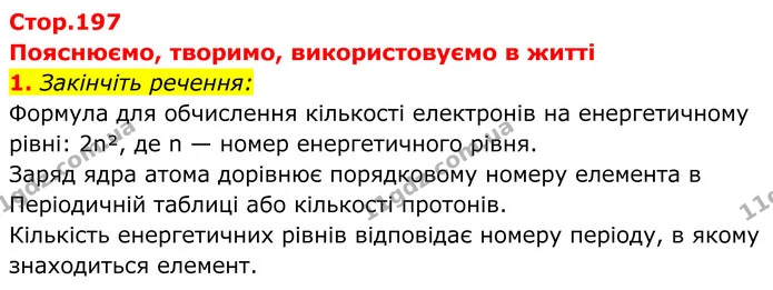 1. Закінчіть речення: — ГДЗ Хімія 8 клас Мідак