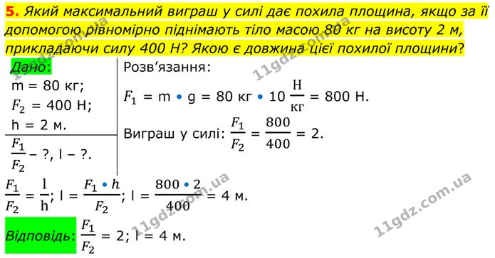 5. Який максимальний виграш у силі дає похила площина, якщо за її допомогою рівномірно піднімають тіло масою 80 кг на висоту 2 м… — ГДЗ Фізика 8 клас Бар'яхтар