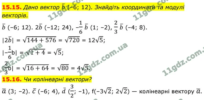 15.15. Дано вектор b (–6; 12). Знайдіть координати та модулі векторів. — ГДЗ Геометрія 9 клас Мерзляк 2026