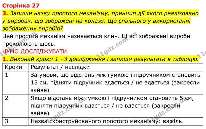 1. Виконай кроки 1 –3 дослідження і запиши результати в таблицю. — ГДЗ робочий зошит Пізнаємо природу 5 клас Коршевнюк